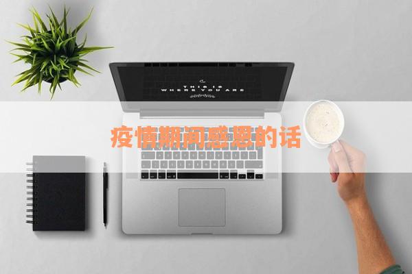 疫情期间感恩的话