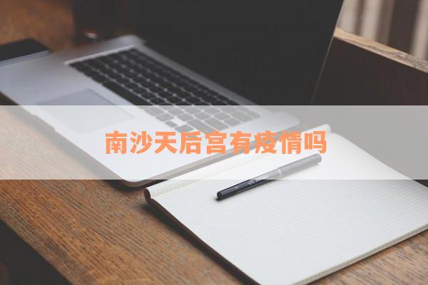 南沙天后宫有疫情吗