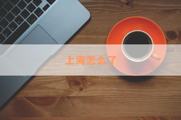 上海怎么了