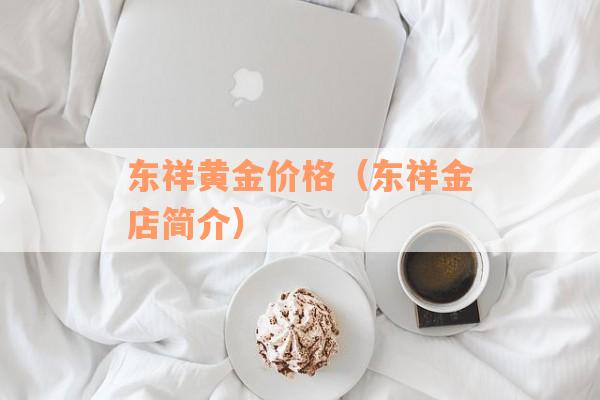 东祥黄金价格（东祥金店简介）