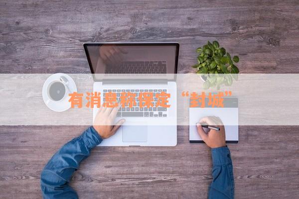 有消息称保定“封城”