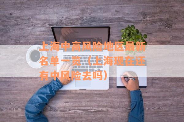 上海中高风险地区最新名单一览（上海现在还有中风险去吗）