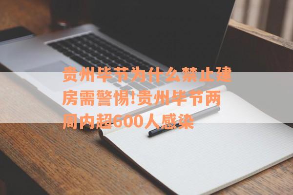 贵州毕节为什么禁止建房需警惕!贵州毕节两周内超600人感染