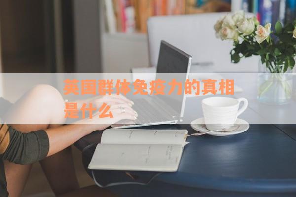 英国群体免疫力的真相是什么