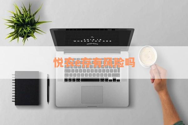 悦农e存有风险吗