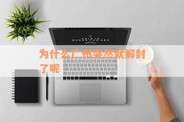 为什么广州突然就解封了呢