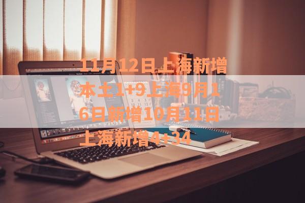 11月12日上海新增本土1+9上海9月16日新增10月11日上海新增4+34