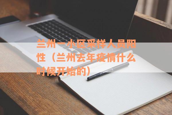兰州一小区采样人员阳性（兰州去年疫情什么时候开始的）