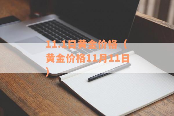11.1日黄金价格（黄金价格11月11日）