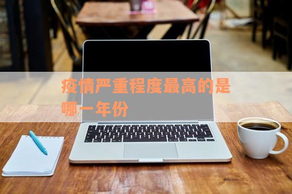疫情严重程度最高的是哪一年份