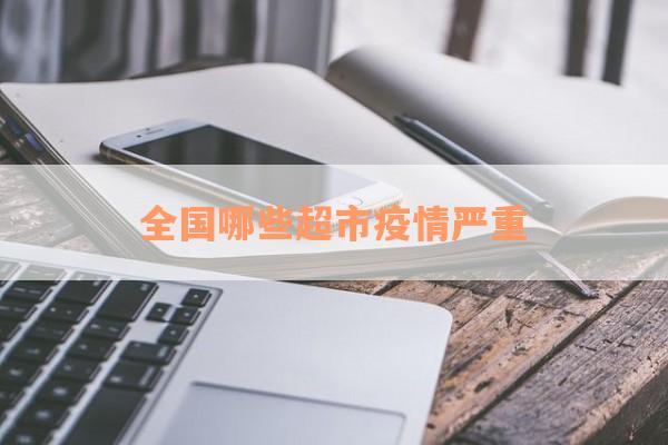 全国哪些超市疫情严重
