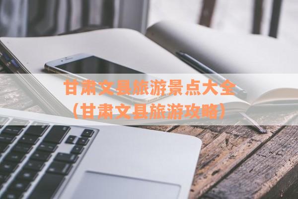 甘肃文县旅游景点大全（甘肃文县旅游攻略）