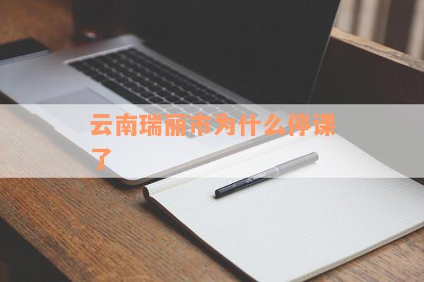 云南瑞丽市为什么停课了