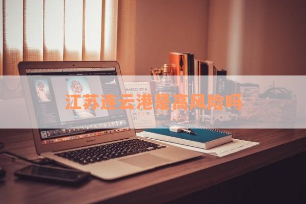 江苏连云港是高风险吗