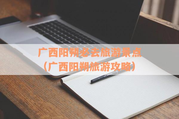 广西阳朔必去旅游景点（广西阳朔旅游攻略）