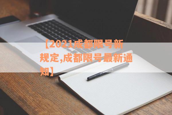 【2021成都限号新规定,成都限号最新通知】