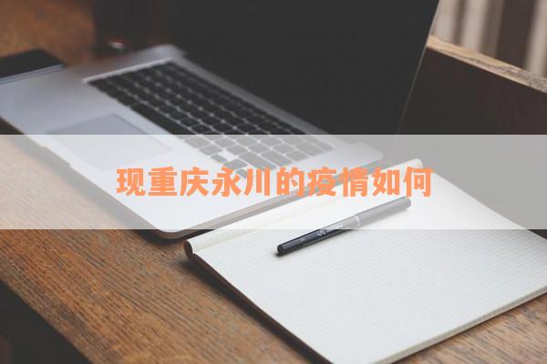 现重庆永川的疫情如何
