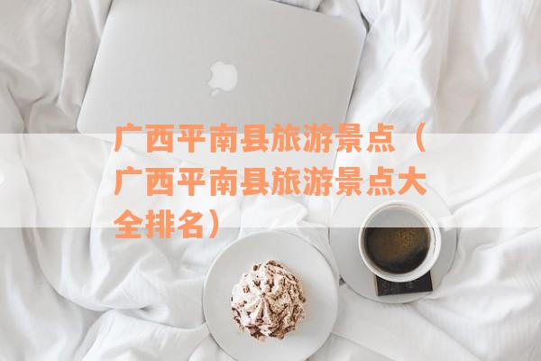 广西平南县旅游景点（广西平南县旅游景点大全排名）