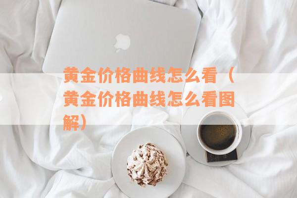 黄金价格曲线怎么看（黄金价格曲线怎么看图解）