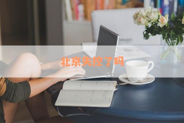 北京失控了吗