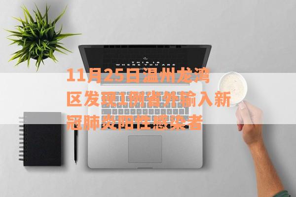 11月25日温州龙湾区发现1例省外输入新冠肺炎阳性感染者