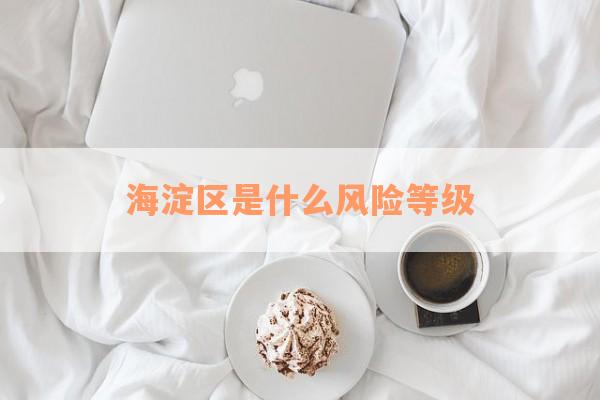 海淀区是什么风险等级