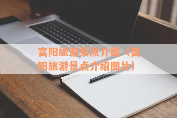 富阳旅游景点介绍（富阳旅游景点介绍图片）