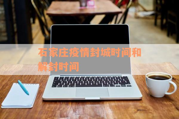 石家庄疫情封城时间和解封时间
