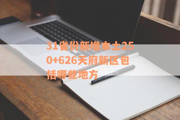 31省份新增本土250+626天府新区包括哪些地方