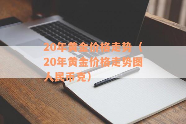 20年黄金价格走势（20年黄金价格走势图人民币克）