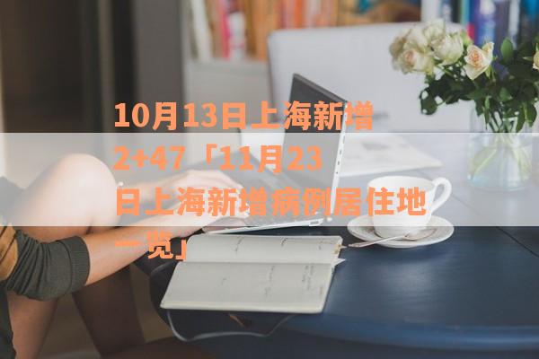 10月13日上海新增2+47「11月23日上海新增病例居住地一览」