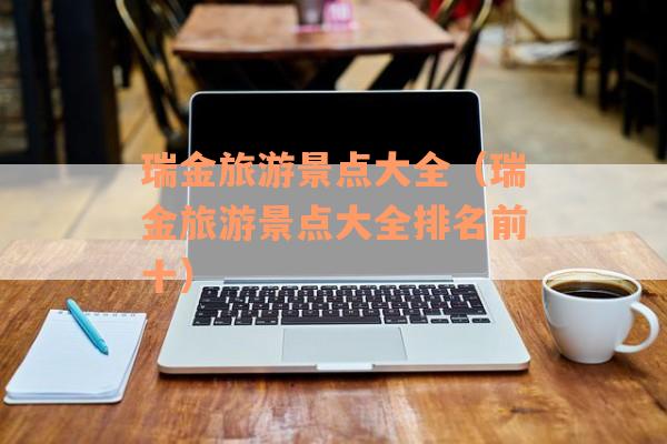 瑞金旅游景点大全（瑞金旅游景点大全排名前十）