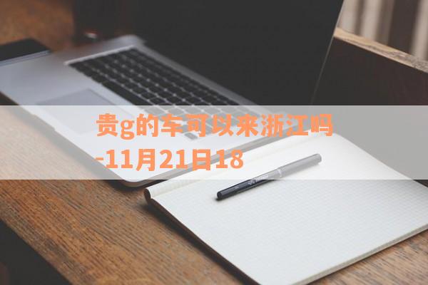 贵g的车可以来浙江吗-11月21日18