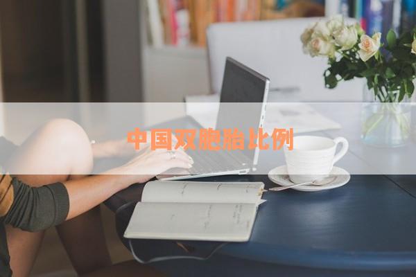 中国双胞胎比例