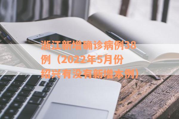 浙江新增确诊病例38例（2022年5月份绍兴有没有新增本例）