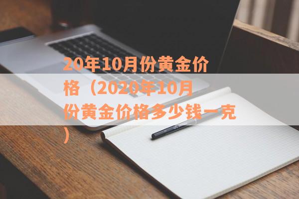 20年10月份黄金价格（2020年10月份黄金价格多少钱一克）