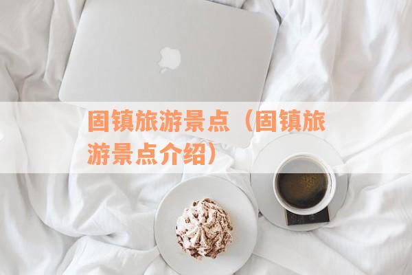 固镇旅游景点（固镇旅游景点介绍）