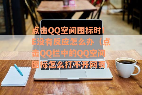 点击QQ空间图标时IE没有反应怎么办（点击QQ栏中的QQ空间图标怎么打不开网页）