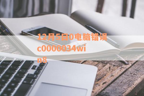 12月5日0电脑错误c0000034win8