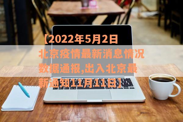 【2022年5月2日北京疫情最新消息情况数据通报,出入北京最新通知11月11日】