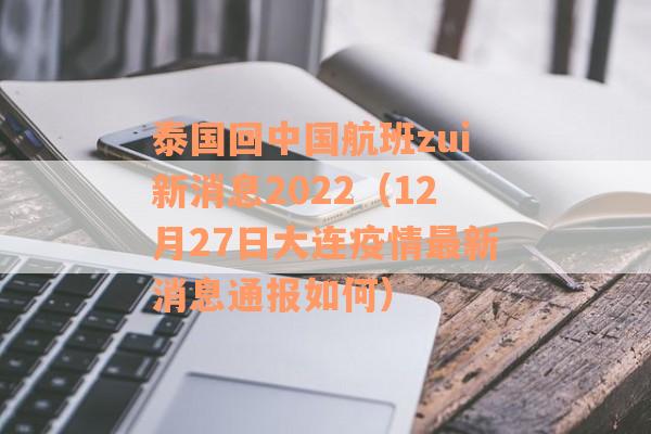 泰国回中国航班zui新消息2022（12月27日大连疫情最新消息通报如何）