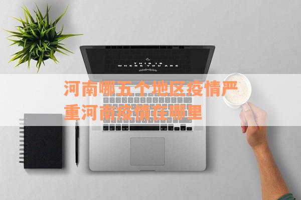 河南哪五个地区疫情严重河南疫情在哪里