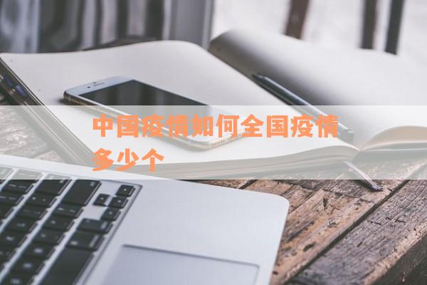 中国疫情如何全国疫情多少个