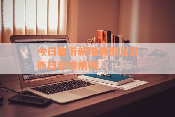 今日临沂新增病例临沂昨日新增病例