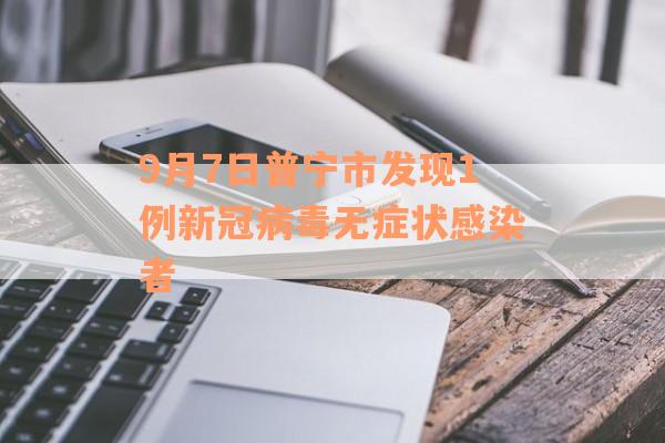 9月7日普宁市发现1例新冠病毒无症状感染者