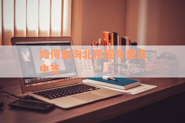 如何查询北京摇号是否中签