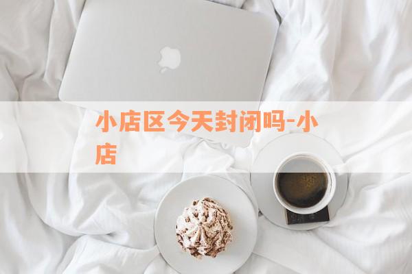 小店区今天封闭吗-小店