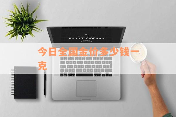 今日全国金价多少钱一克