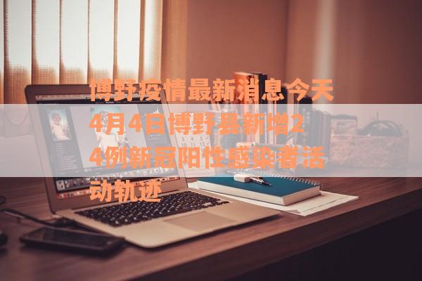 博野疫情最新消息今天4月4日博野县新增24例新冠阳性感染者活动轨迹