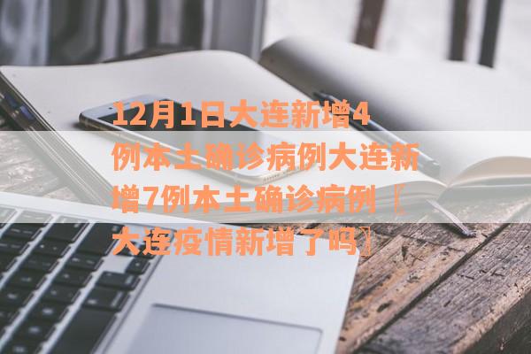 12月1日大连新增4例本土确诊病例大连新增7例本土确诊病例〖大连疫情新增了吗〗